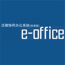 泛微协同办公系统标准版(e-office)