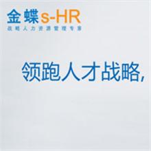 金蝶s－HR